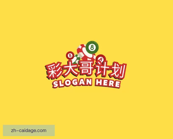 关于彩大哥计划